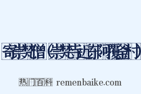 寄崇梵僧（崇梵寺近东阿覆釜村）是什么意思的图片